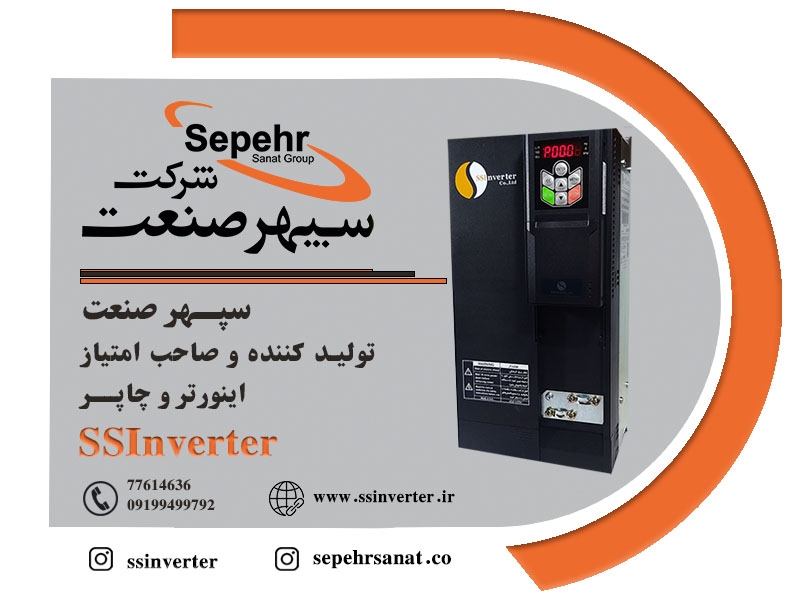 SSInverter : سپهرصنعت تولید کننده و صاحب امتیاز اینورتر و چاپرSSInverter