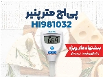 PH سنج تخصصی پنیر هانا HI981032