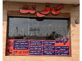 خدمات حرفه ای کافی نت و دفترفنی باتخفیف فوق العاده