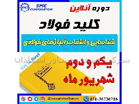 دوره آنلاین کلید فولاد