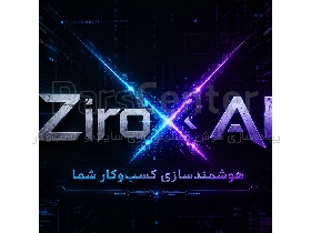 پیاده‌سازی هوش مصنوعی برای سایت و کسب‌وکار