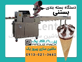 دستگاه بسته بندی بستنی پیروزپک