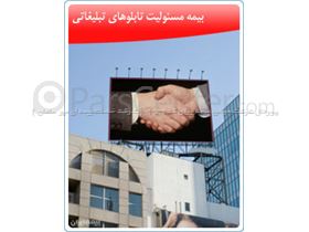 بیمه ایران - بیمه مسئولیت تابلوهای تبلیغاتی