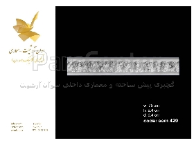 ابزار پیش ساخته پلی یورتان دکوراسیون  ابزار گچبری داخلی کلاسیک