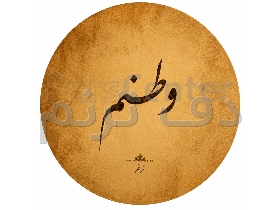 دف ترنم مدل وطن