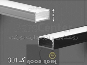 لاین نوری روکار و پروفیل خطی روکار کد 0301