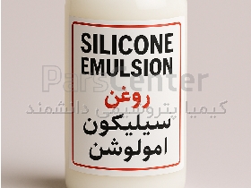 روغن سیلیکون امولشن صنعتی خلوص ۶۰، ۴۰ و ۲۰ درصد (نمونه رایگان)
