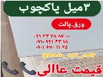 ۳میل پاکچوب سفید پرینتی