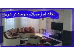 نکات کاربردی هنگام اجاره ویلا و سوئیت در سفر به تبریز