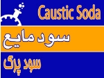 عرضه سود مایع صادراتی