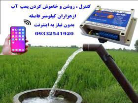 کنترل آبیاری با موبایل
