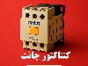 کنتاکتور 18 آمپر چینت