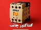 کنتاکتور 18 آمپر چینت