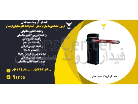 فروش راهبند الکترومکانیکی در همدان - قیمت راهبند الکترومکانیکی در همدان