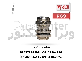 گلند کابل فلزی PG9 برند W&E