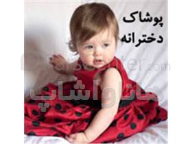 پوشاک دخترانه