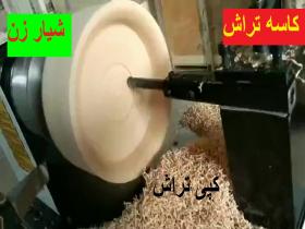 دستگاه خراطی کپی کاسه