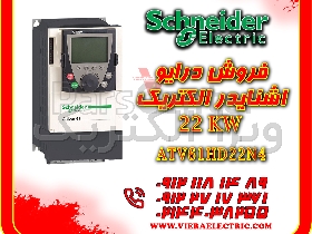 درایو اشنایدر الکتریک 22 کیلووات مدلATV61HD22N4