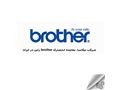  شرکت نیکاسا نماینده brother در ایران 