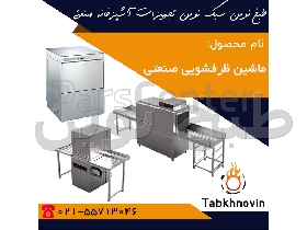 ماشین ظرفشویی صنعتی