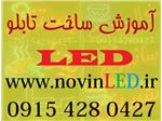 آموزش ساخت تابلو led ثابت