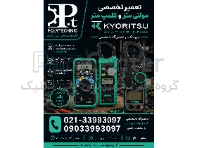 تعمیر تخصصی مولتی‌متر کیوریتسو (Kyoritsu) | همه مدل‌ها سری تا صنعتی | تعمیر و کالیبراسیون در تهران