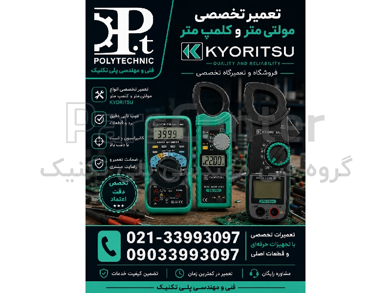 تعمیر تخصصی مولتی‌متر کیوریتسو (Kyoritsu) | همه مدل‌ها سری تا صنعتی | تعمیر و کالیبراسیون در تهران