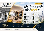 بازسازی ساختمان در جردن بازسازی آپارتمان در جردن