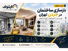 بازسازی ساختمان در جردن بازسازی آپارتمان در جردن