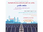 دوره آموزشی اصول و مبانی سیستمهای خورشیدی در مشهد