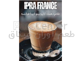 اسانس کاپوچینو ایپرا فرانسه