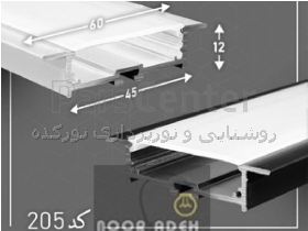 چراغ خطی توکار و پروفیل لاینر کد 0205