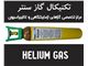 گاز هلیوم ، کپسول گاز He ، سیلندر گاز هلیوم Helium