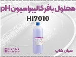 بافر PH هانا HI7010 | محلول یک لیتری کالیبراسیون