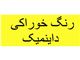 فروش انواع رنگ های خوراکی هندی