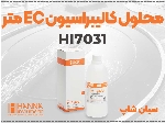 محلول استاندارد EC HI7031 | کالیبراسیون هدایت‌سنج حرفه‌ای