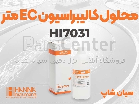 محلول استاندارد EC HI7031 | کالیبراسیون هدایت‌سنج حرفه‌ای