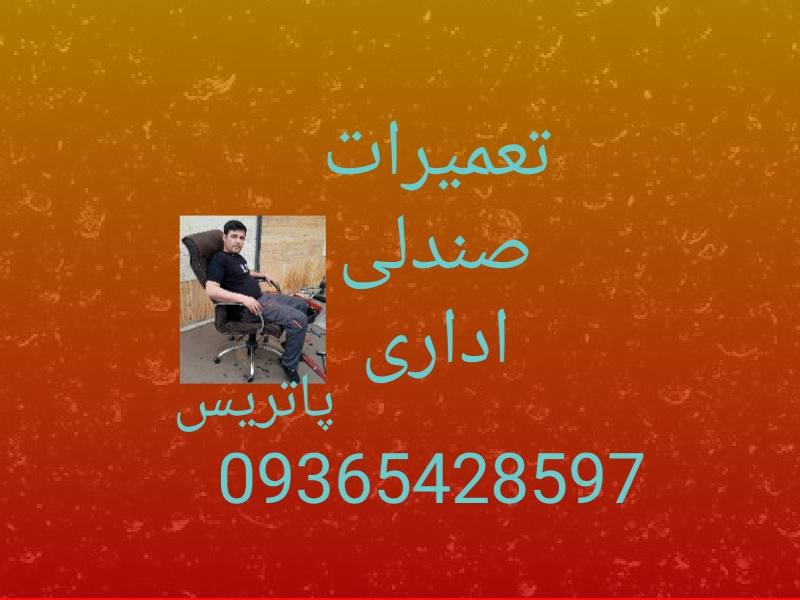 تعمیرصندلی اداری پاتریس