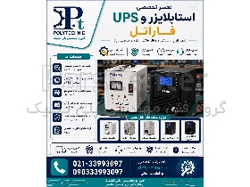 تعمیر تخصصی یو‌پی‌اس (UPS) فاراتل | سرویس‌کار مجاز و تعویض باتری