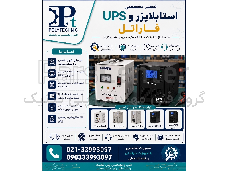 تعمیر تخصصی یو‌پی‌اس (UPS) فاراتل | سرویس‌کار مجاز و تعویض باتری