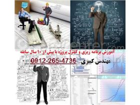 آموزش برنامه ریزی وکنترل پروژه در تهران