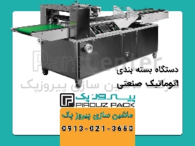 دستگاه بسته بندی اتوماتیک صنعتی
