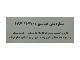 پلاک شناسه ملی آسانسور (وضعیت بازرسی توسط اداره استاندارد)