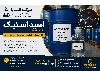 اسید استیک(Acetic Acid) صنعتی و آزمایشگاهی با خلوص بالا