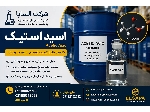 اسید استیک(Acetic Acid) صنعتی و آزمایشگاهی با خلوص بالا