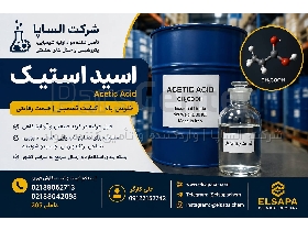 اسید استیک(Acetic Acid) صنعتی و آزمایشگاهی با خلوص بالا