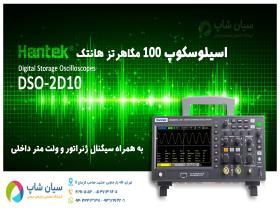 قیمت اسیلوسکوپ با سیگنال ژنراتور داخلی هنتک Hantek DSO2D10