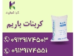 کربنات باریم