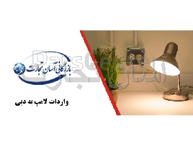 واردات لامپ به دبی