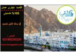 اقامت تجاری و سرمکایه گذاری عمان